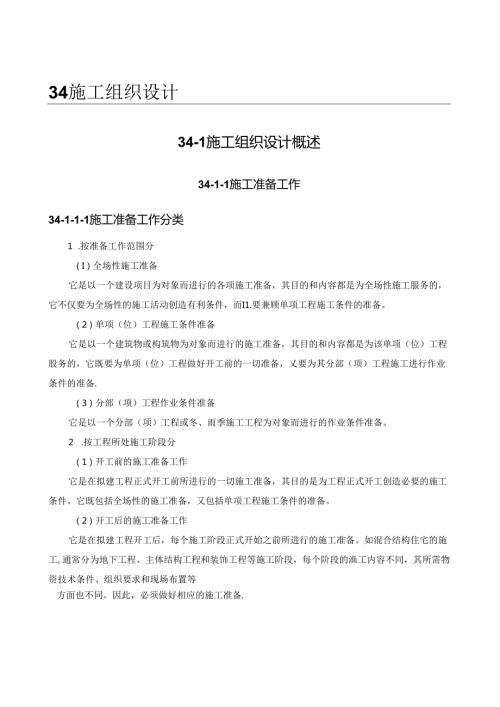 施工组织设计概述施工技术.docx