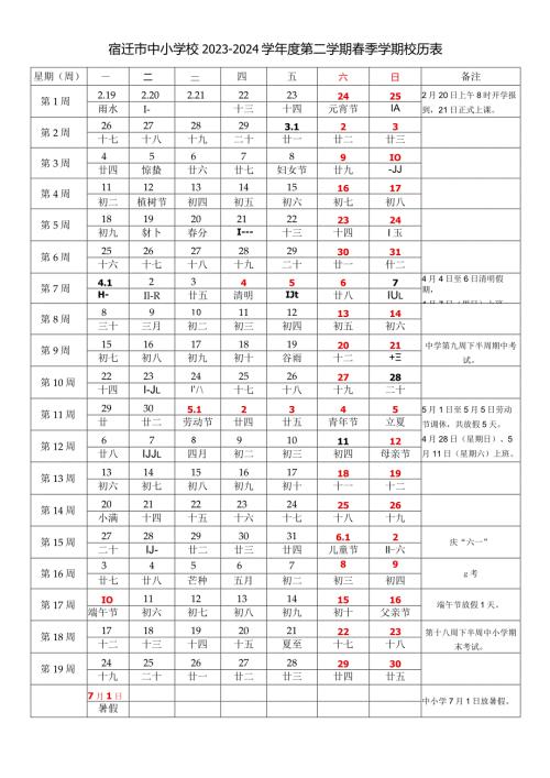 宿迁市中小学校20232024学第二学期季学期校历表教学日历教师家长学生行事历计划安排时间表word可编辑打印.docx