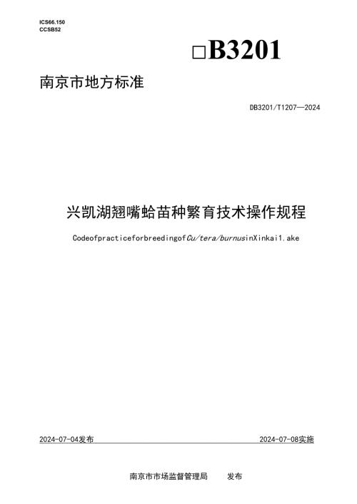 兴凯湖翘嘴鲌苗种繁育技术操作规程.docx