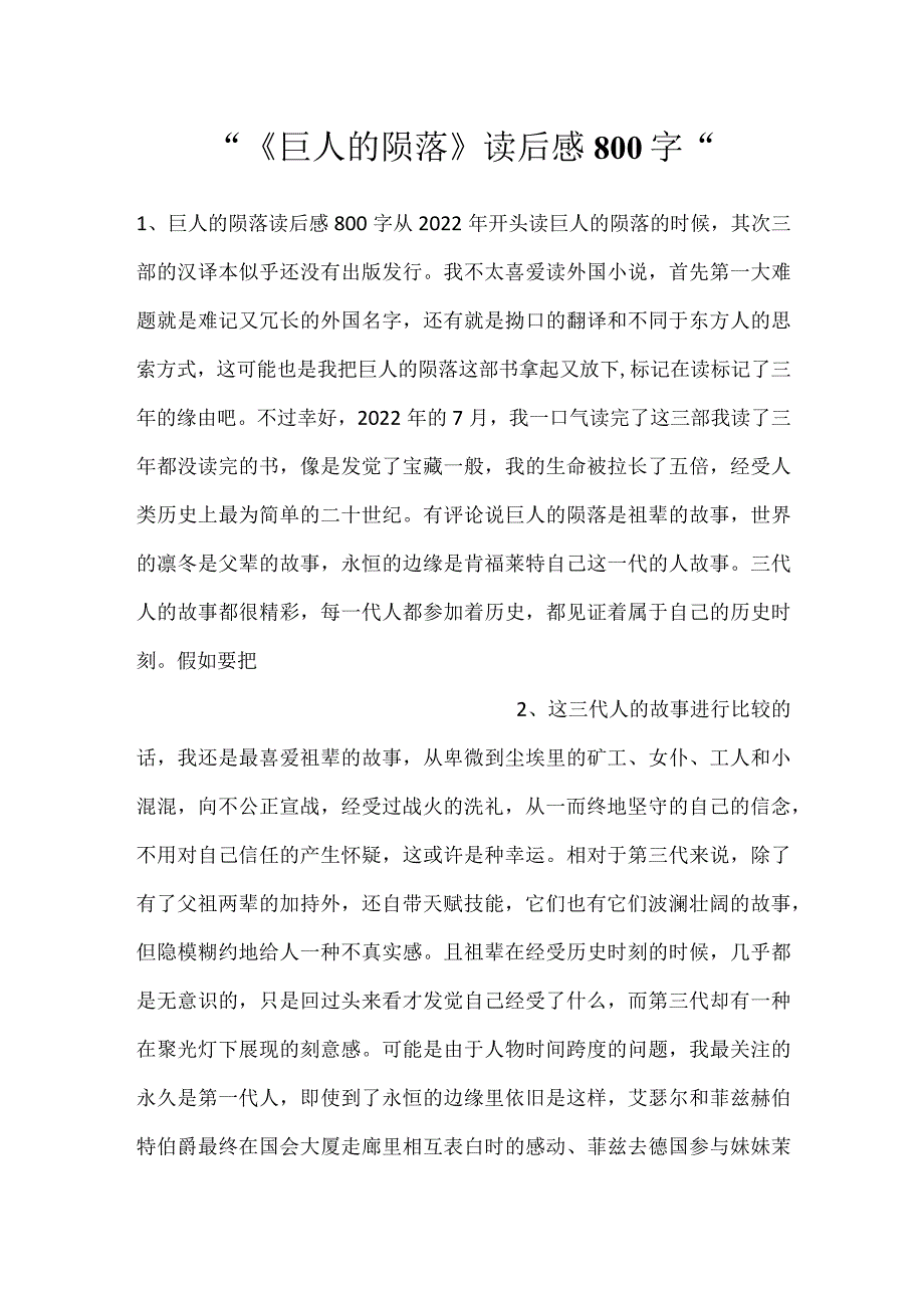 《巨人的陨落》读后感800字.docx_第1页