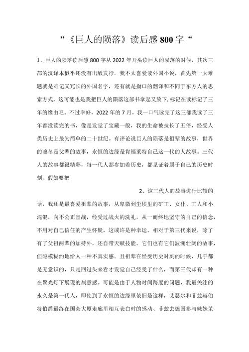 《巨人的陨落》读后感800字.docx