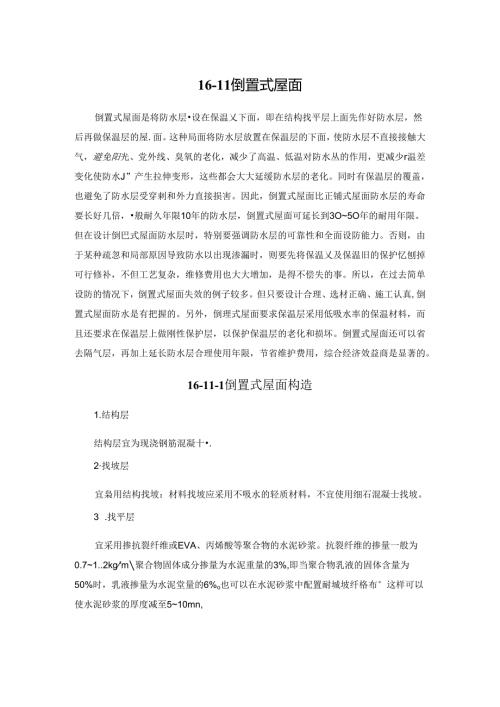倒置式屋面施工技术.docx