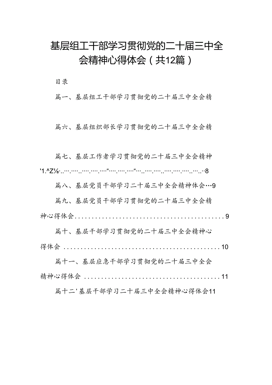 基层组工干部学习贯彻党的二十三中全会精神心得体会（共12篇选择）.docx_第1页