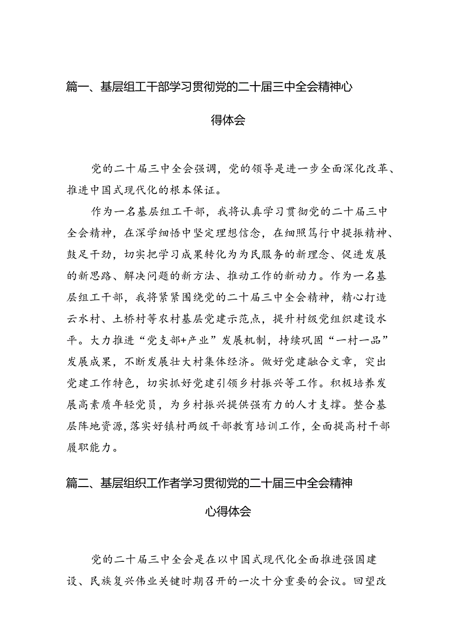 基层组工干部学习贯彻党的二十三中全会精神心得体会（共12篇选择）.docx_第2页