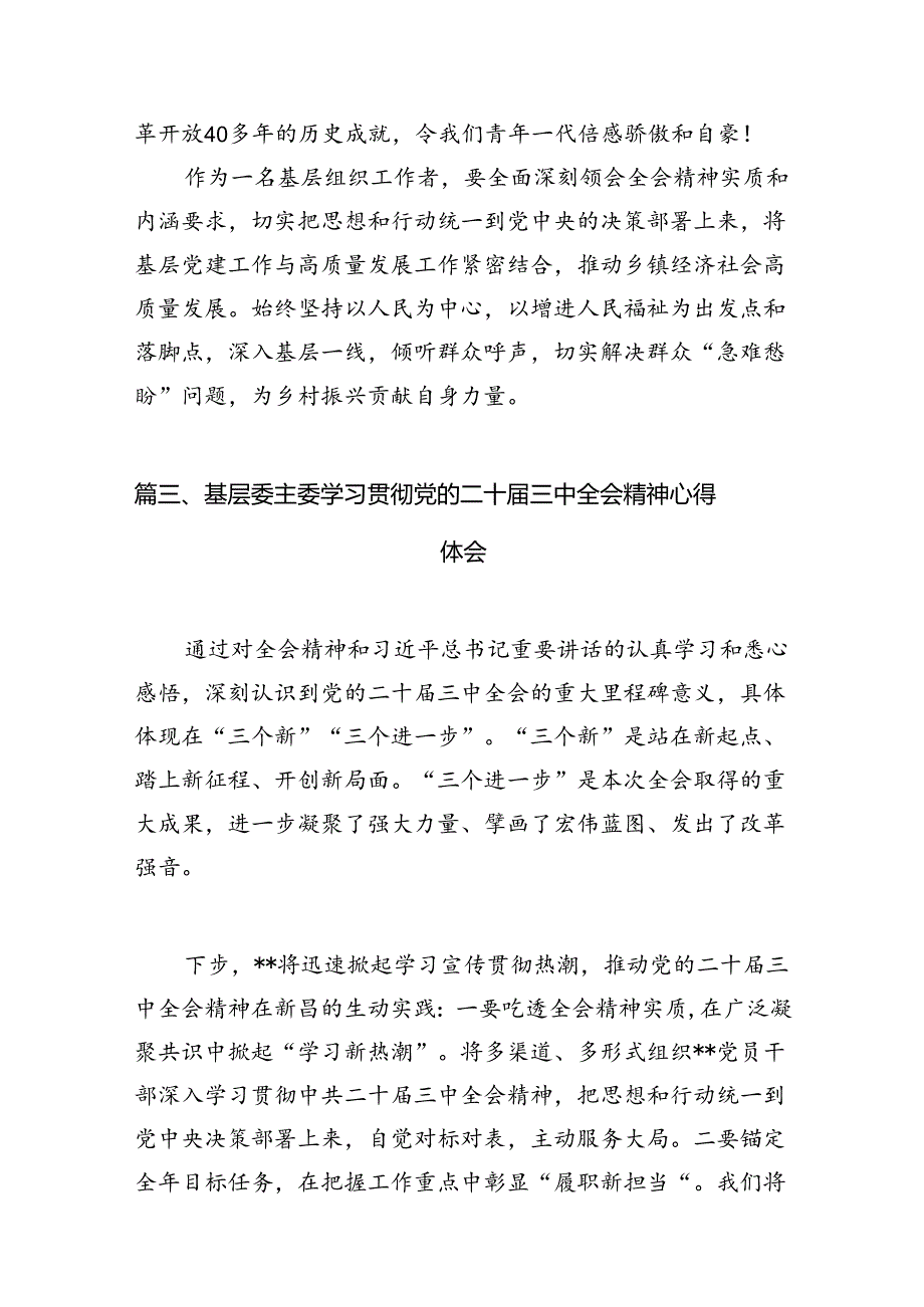 基层组工干部学习贯彻党的二十三中全会精神心得体会（共12篇选择）.docx_第3页