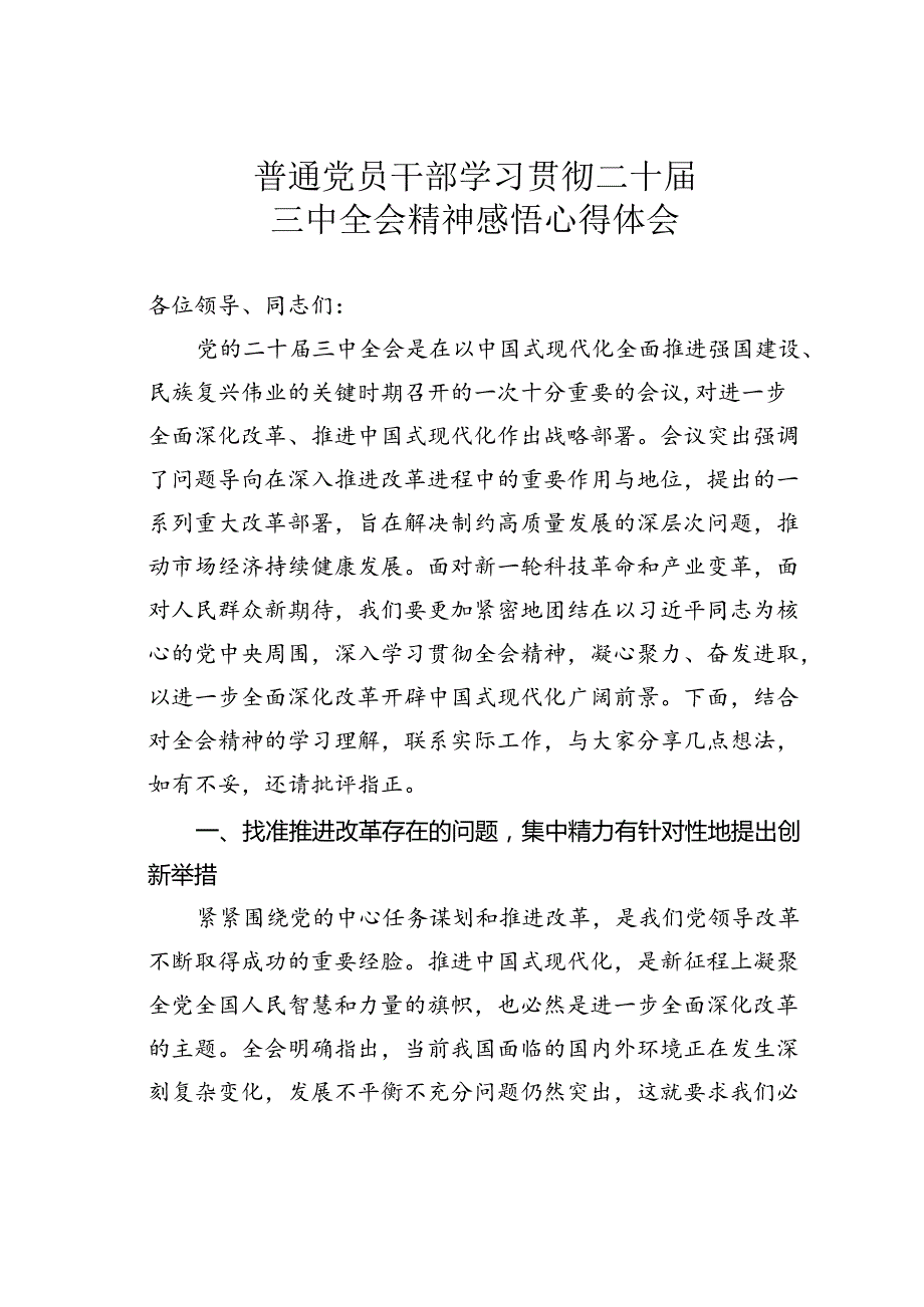 普通党员干部学习贯彻二十三中全会精神感悟心得体会.docx_第1页