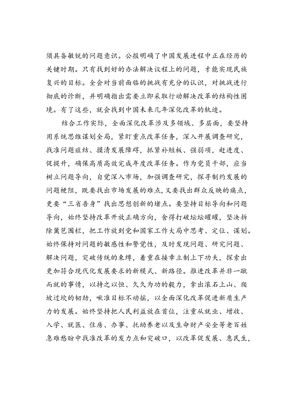 普通党员干部学习贯彻二十三中全会精神感悟心得体会.docx_第2页
