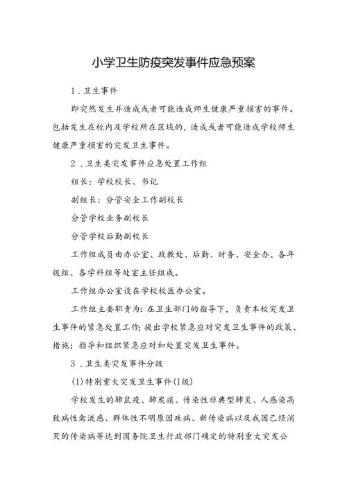小学卫生防疫突发事件应急预案.docx