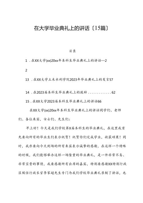 （15篇）在大学毕业典礼上的讲话.docx