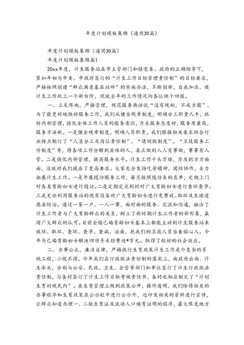 计划模板集锦（通用30篇）.docx