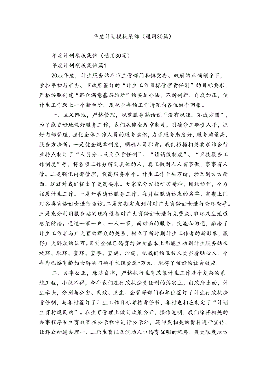 计划模板集锦（通用30篇）.docx_第1页