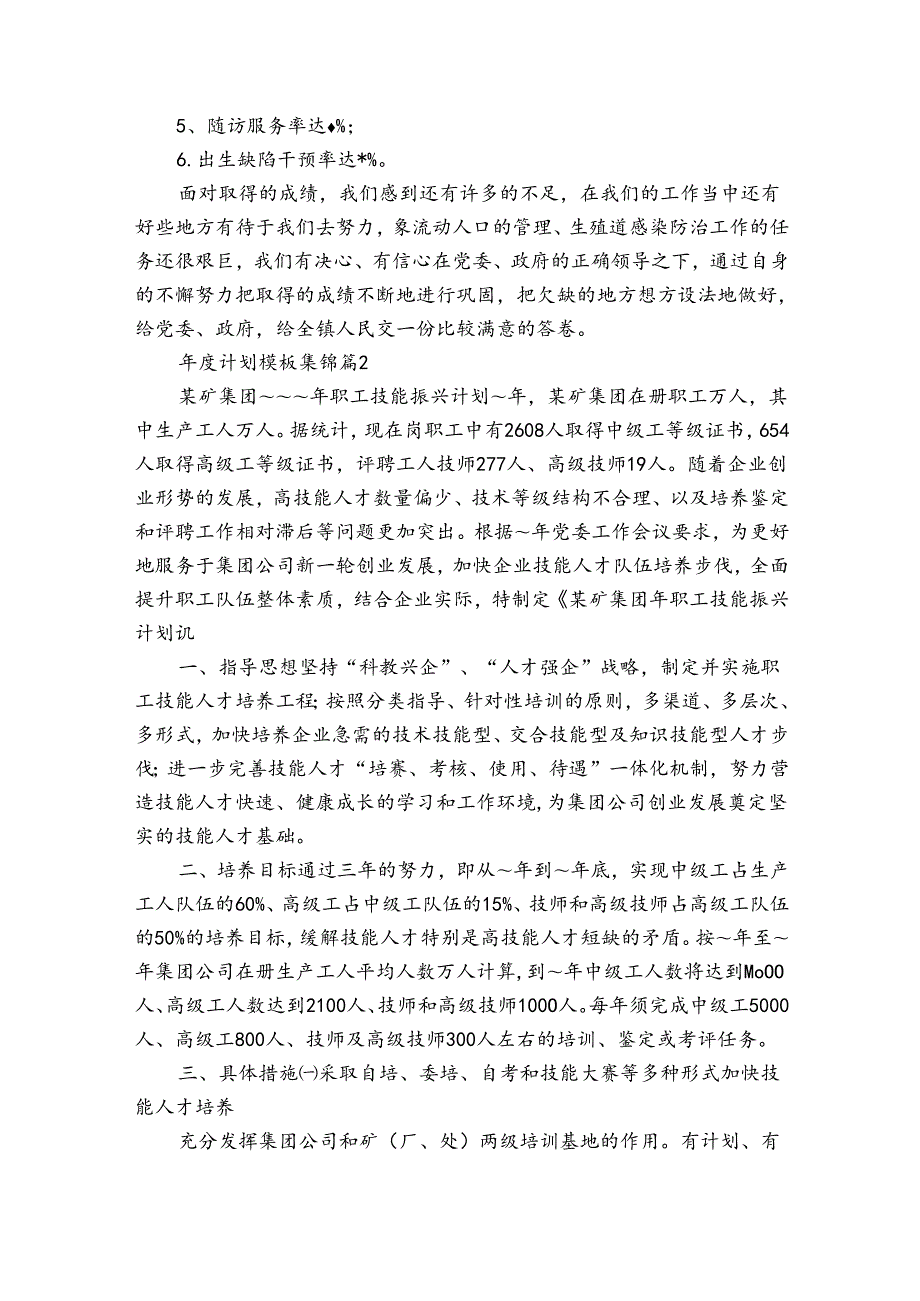 计划模板集锦（通用30篇）.docx_第3页