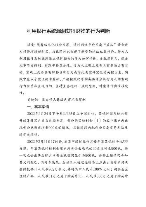 利用银行系统漏洞获得财物的行为判断.docx