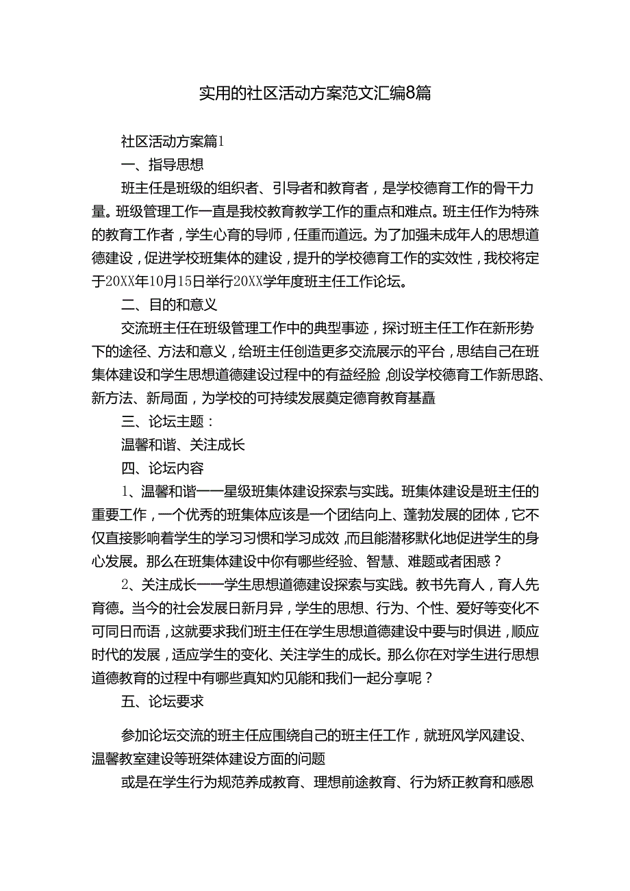 实用的社区活动方案范文汇编8篇.docx_第1页