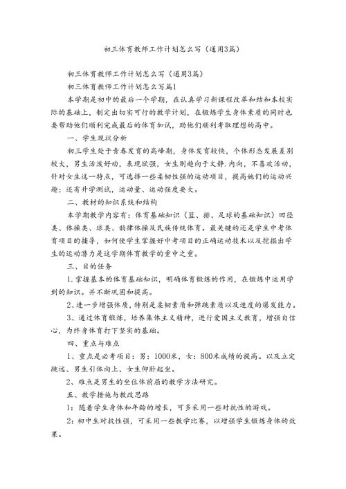 初三体育教师工作计划怎么写（通用3篇）.docx