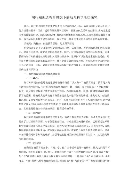 陶行知创造教育思想下的幼儿科学活动探究 论文.docx