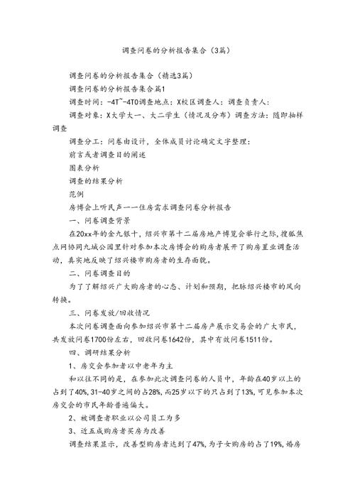 调查问卷的分析报告集合（3篇）.docx