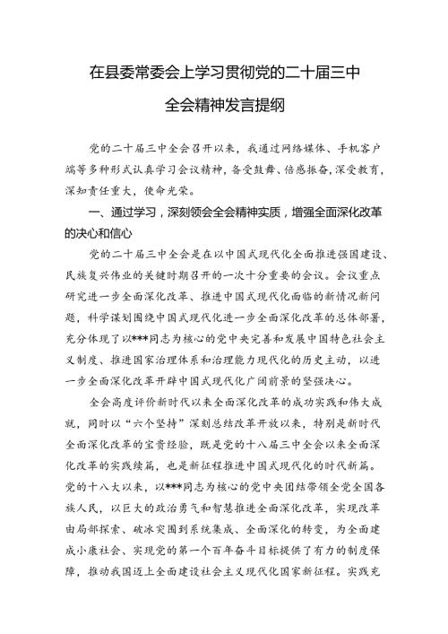 学习贯彻党的二十三中全会精神发言提纲（5篇）.docx