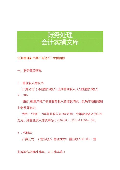 企业管理汽修厂财务KPI考核指标.docx