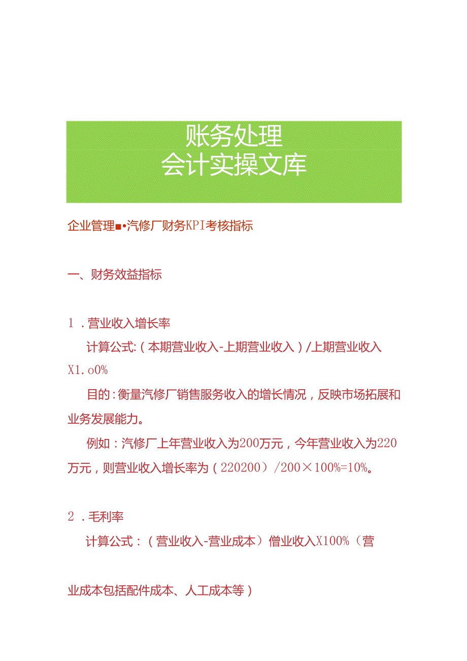 企业管理汽修厂财务KPI考核指标.docx_第1页