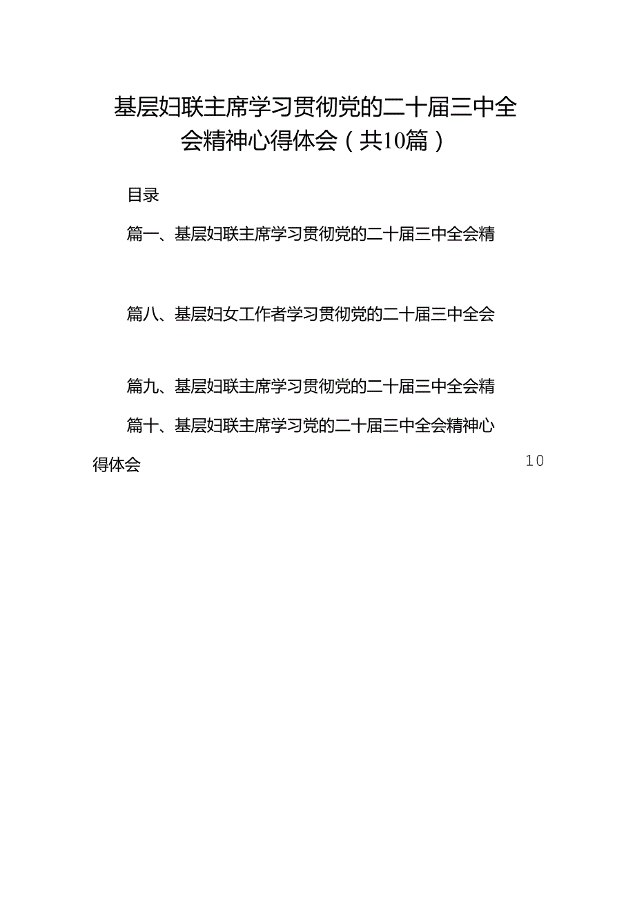 基层妇联主席学习贯彻党的二十三中全会精神心得体会10篇（详细版）.docx_第1页
