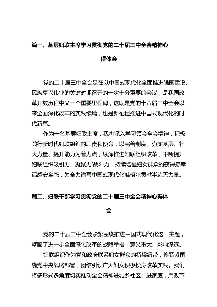 基层妇联主席学习贯彻党的二十三中全会精神心得体会10篇（详细版）.docx_第2页
