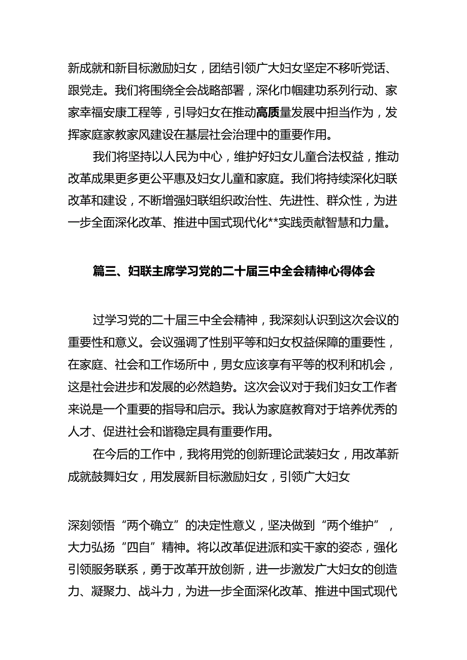 基层妇联主席学习贯彻党的二十三中全会精神心得体会10篇（详细版）.docx_第3页
