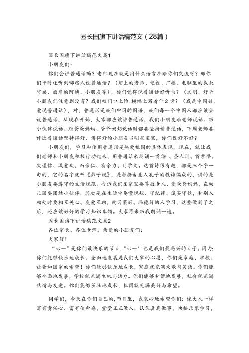 园长国旗下讲话稿范文（28篇）.docx