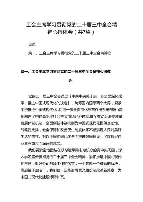 工会主席学习贯彻党的二十三中全会精神心得体会7篇（详细版）.docx