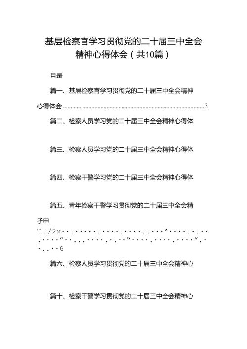 基层检察官学习贯彻党的二十三中全会精神心得体会（共10篇）.docx