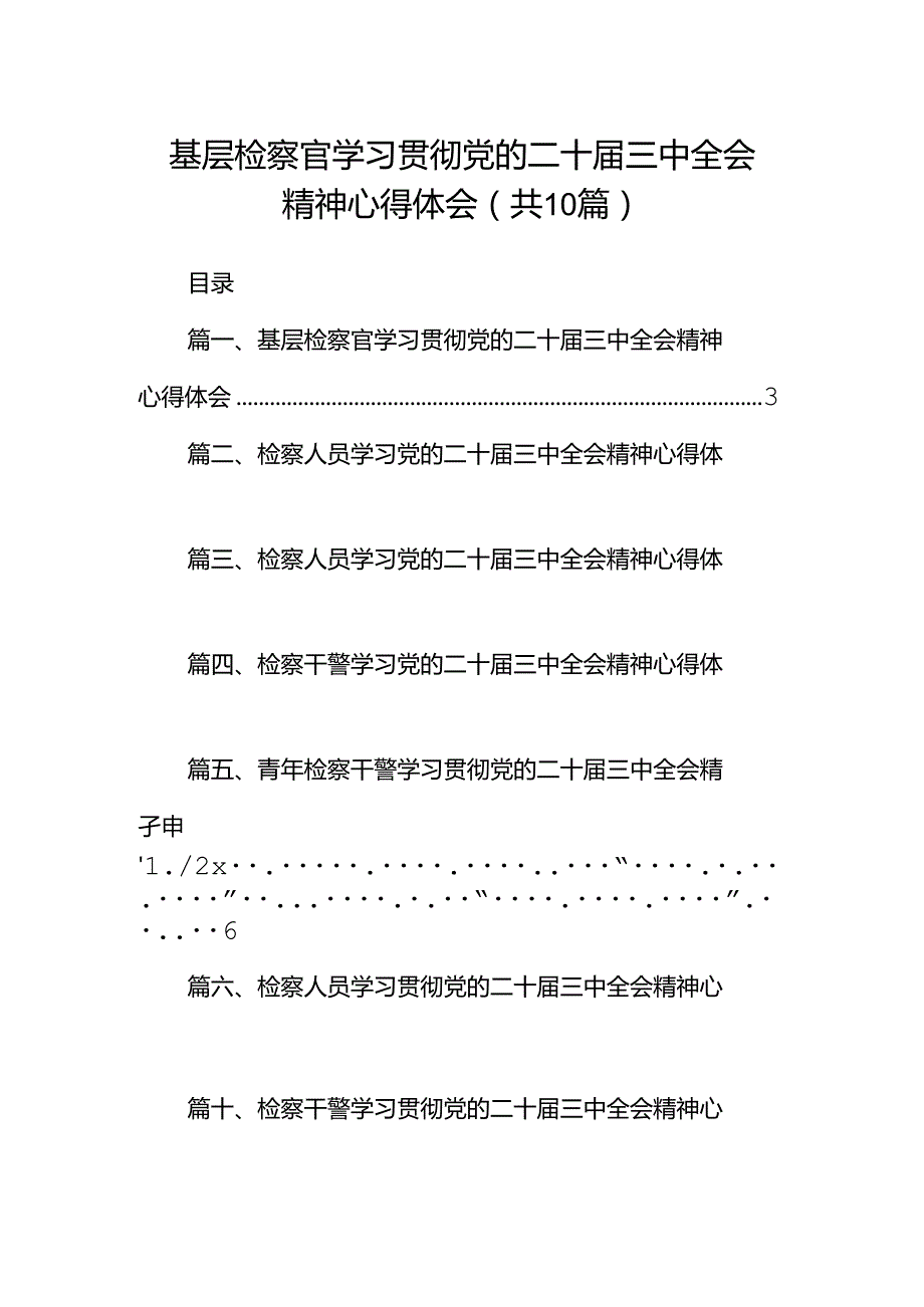 基层检察官学习贯彻党的二十三中全会精神心得体会（共10篇）.docx_第1页