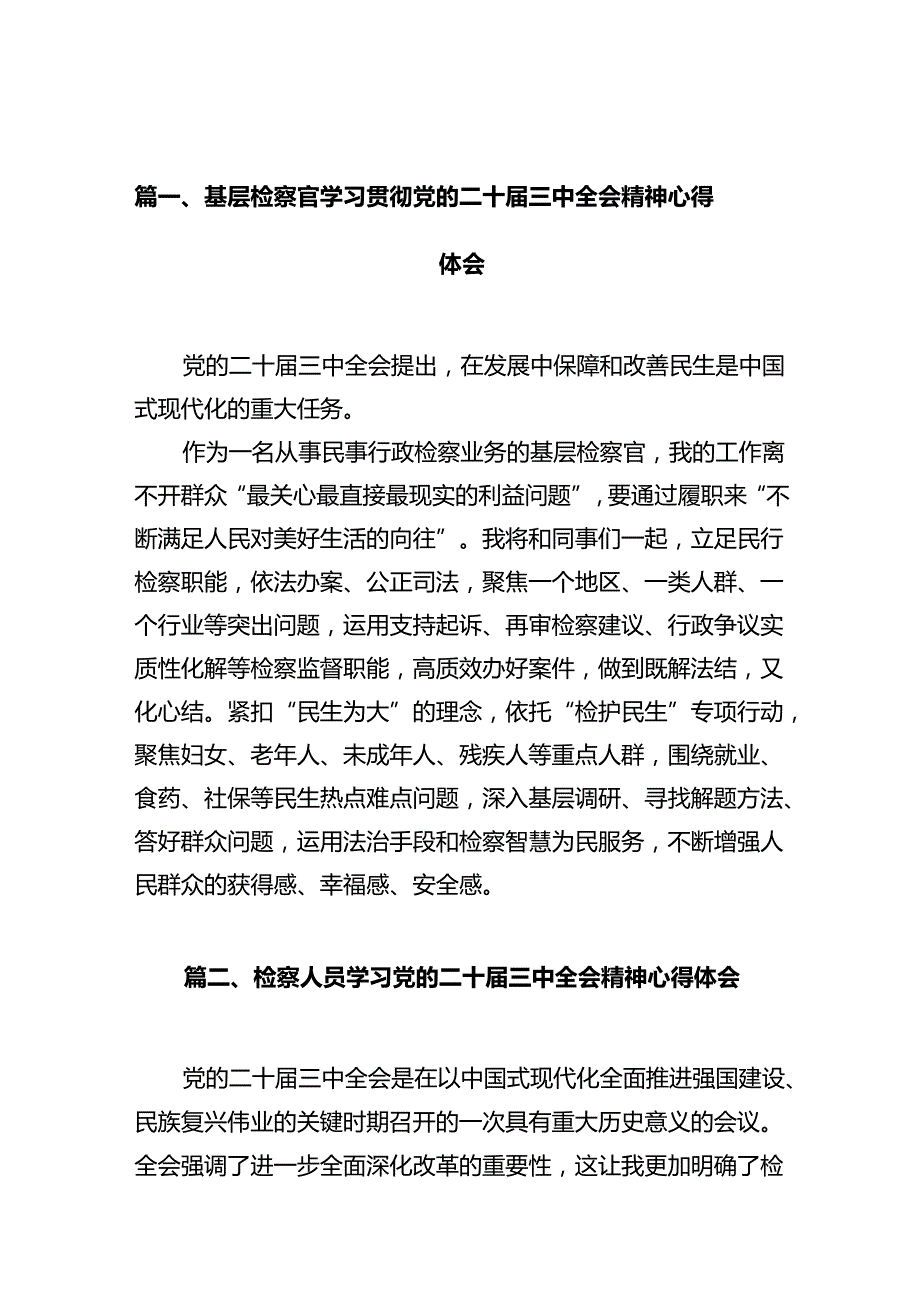 基层检察官学习贯彻党的二十三中全会精神心得体会（共10篇）.docx_第3页