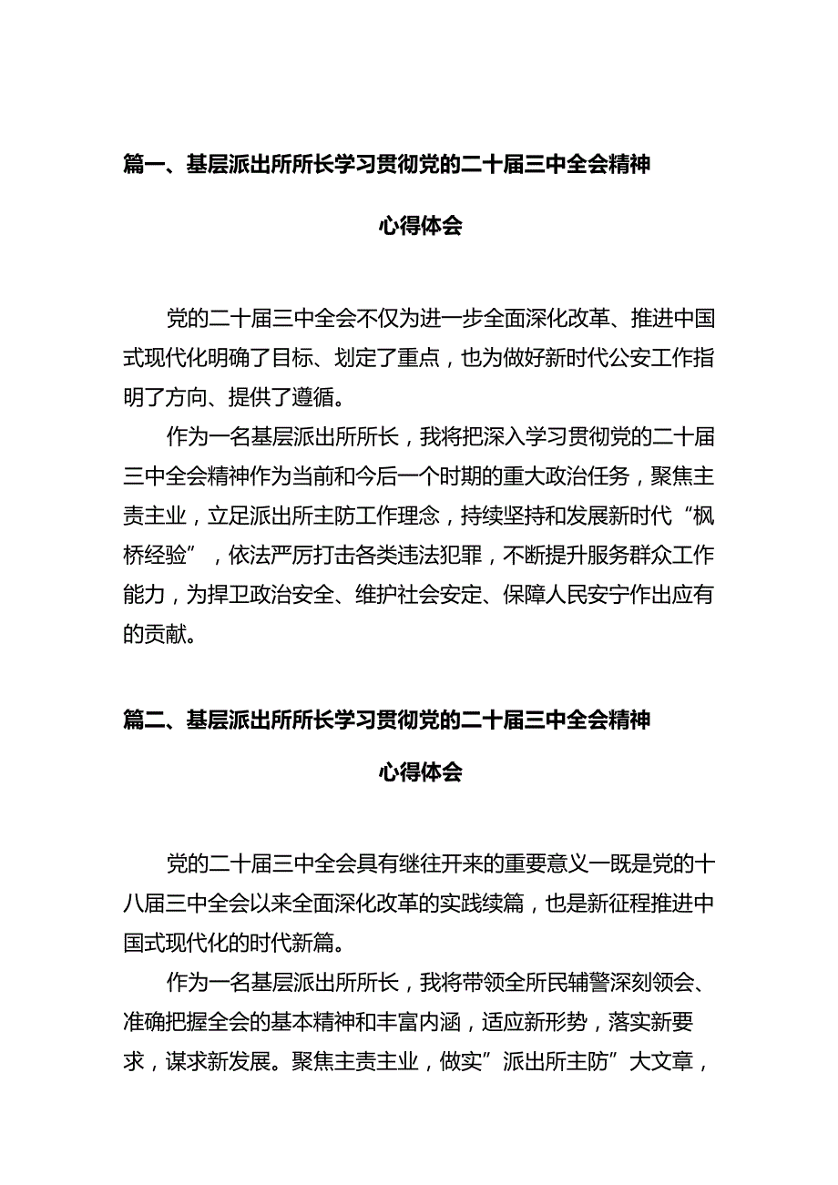 基层派出所所长学习贯彻党的二十三中全会精神心得体会(12篇集合).docx_第2页