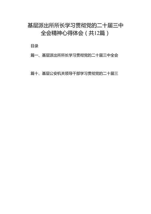 基层派出所所长学习贯彻党的二十三中全会精神心得体会(12篇集合).docx