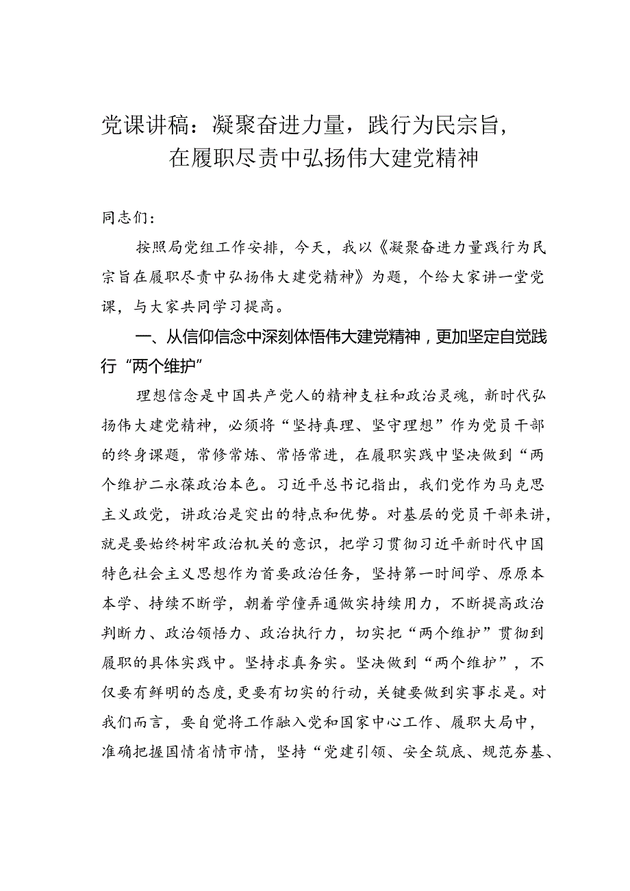 党课讲稿：凝聚奋进力量践行为民宗旨在履职尽责中弘扬伟大建党精神.docx_第1页