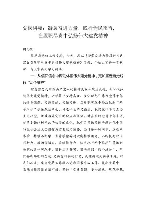 党课讲稿：凝聚奋进力量践行为民宗旨在履职尽责中弘扬伟大建党精神.docx