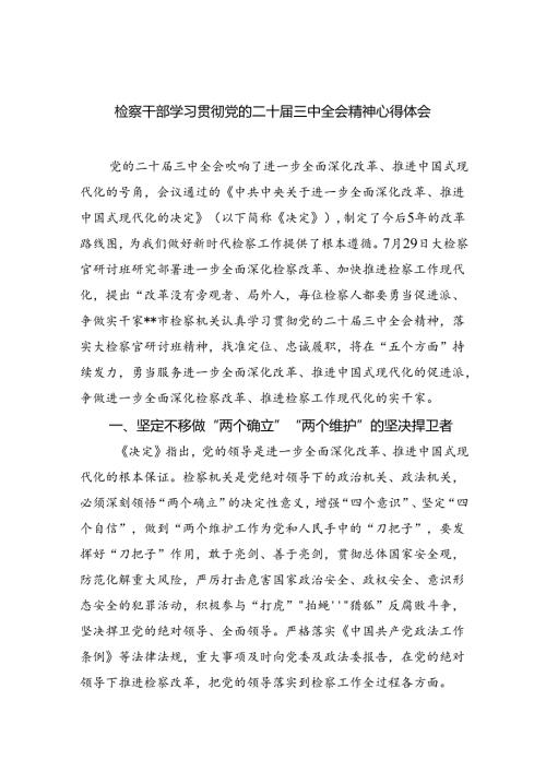 检察干部学习贯彻党的二十三中全会精神心得体会（共八篇选择）.docx