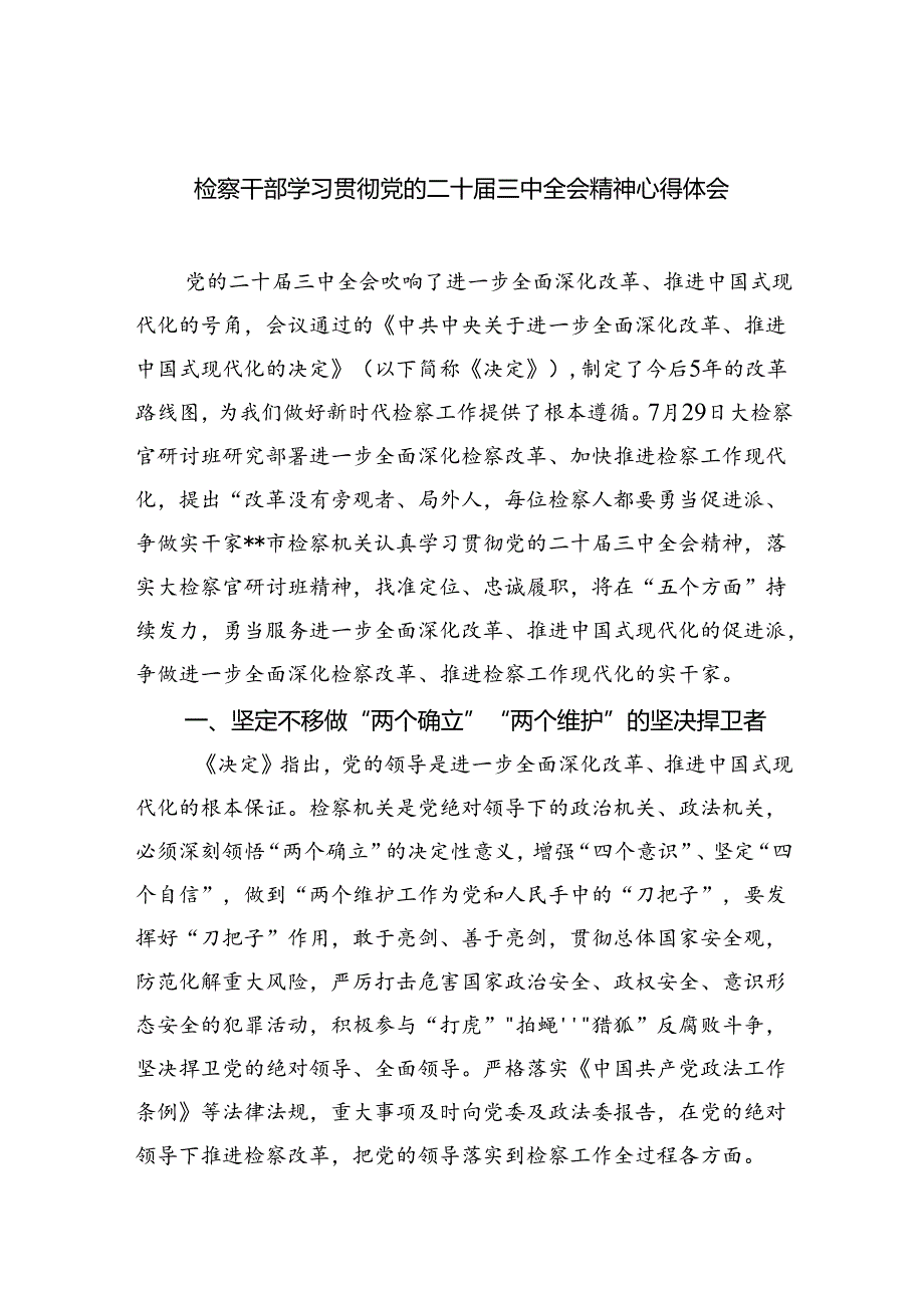 检察干部学习贯彻党的二十三中全会精神心得体会（共八篇选择）.docx_第1页
