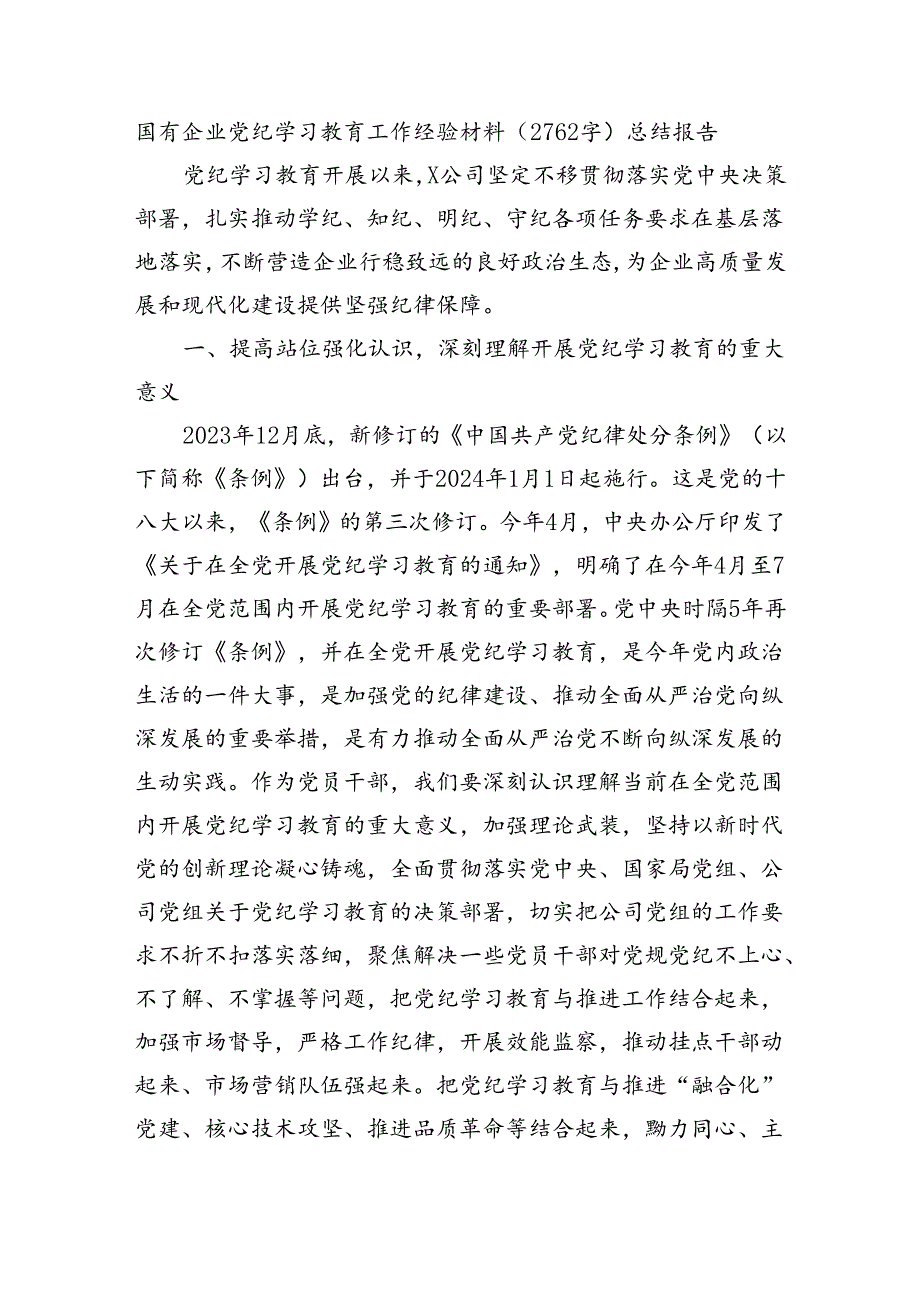 国企党纪学习教育工作经验材料总结报告.docx_第1页