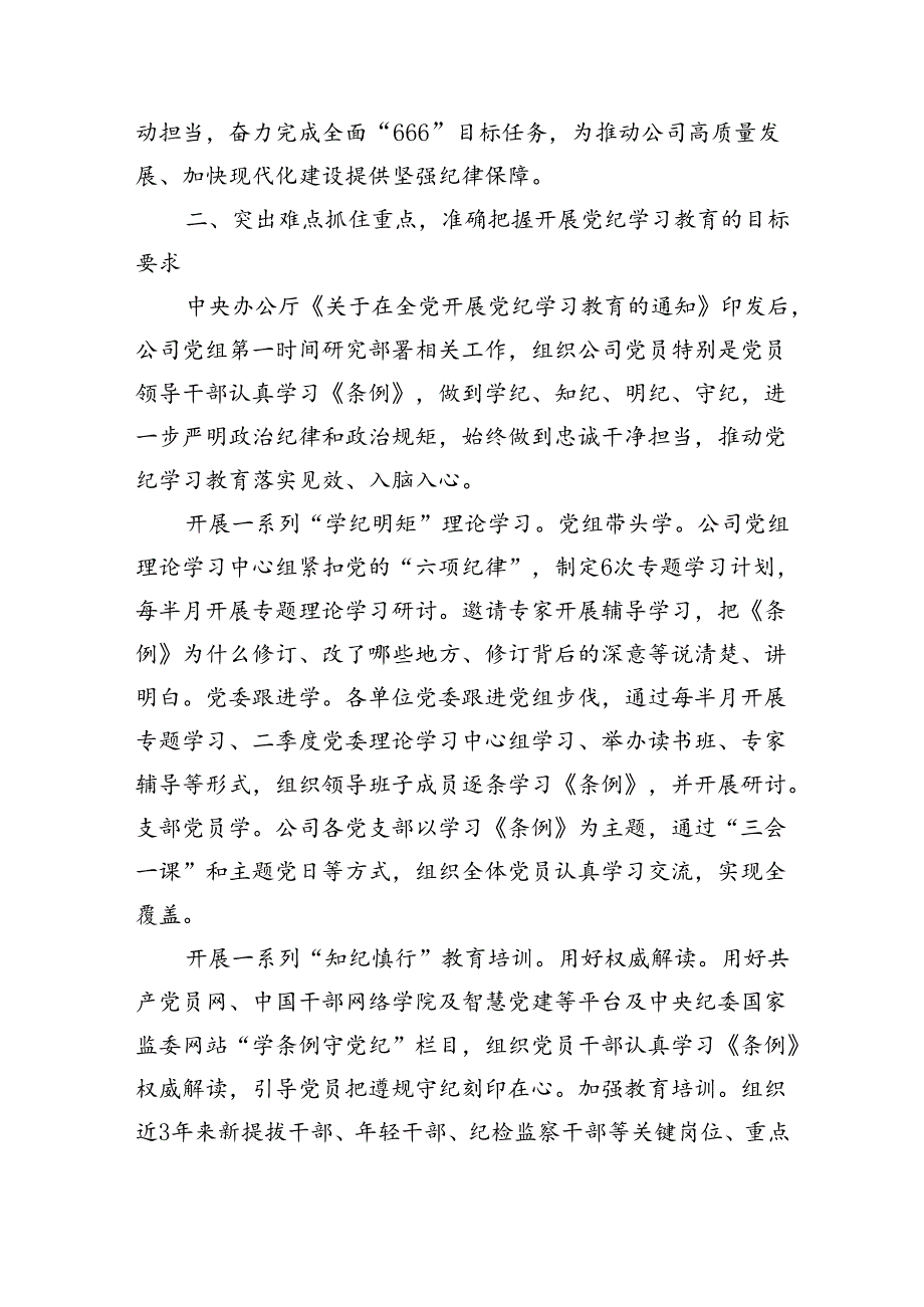 国企党纪学习教育工作经验材料总结报告.docx_第2页