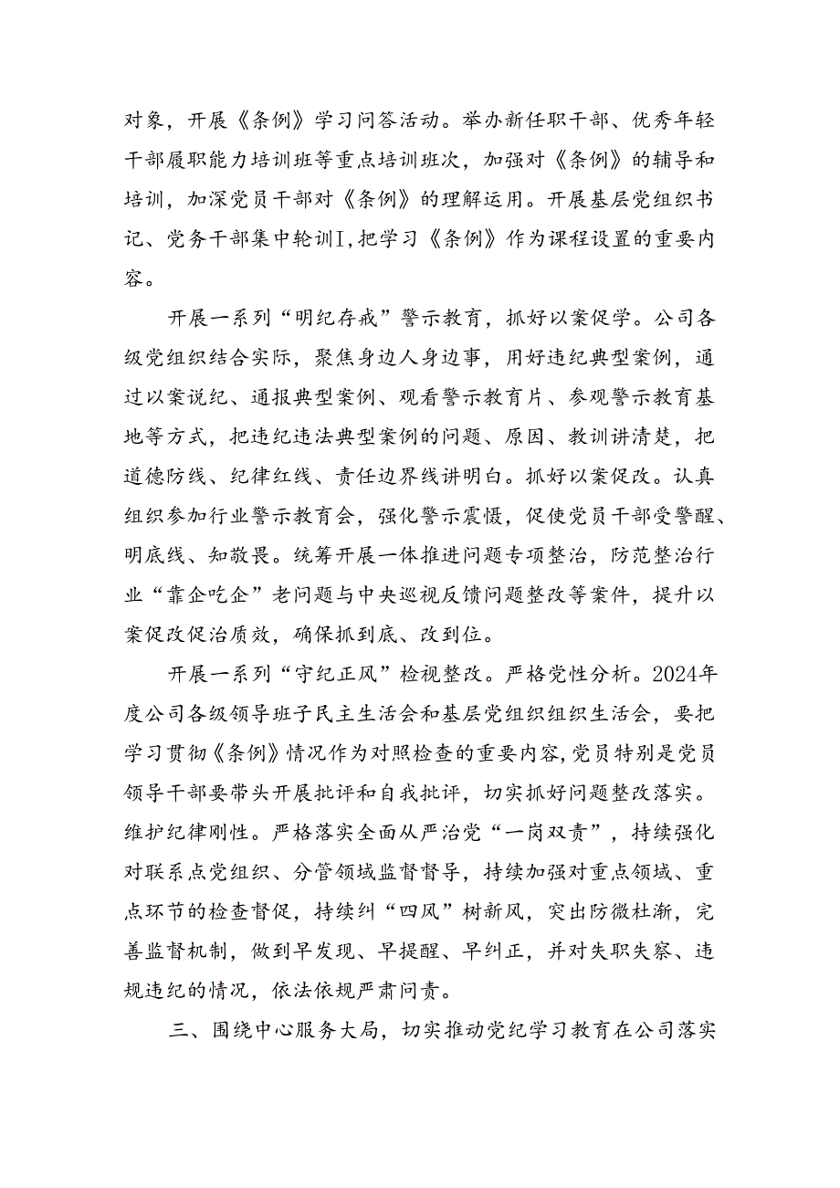 国企党纪学习教育工作经验材料总结报告.docx_第3页