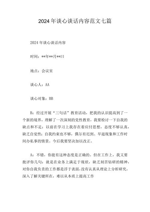 2024年谈心谈话内容范文七篇.docx