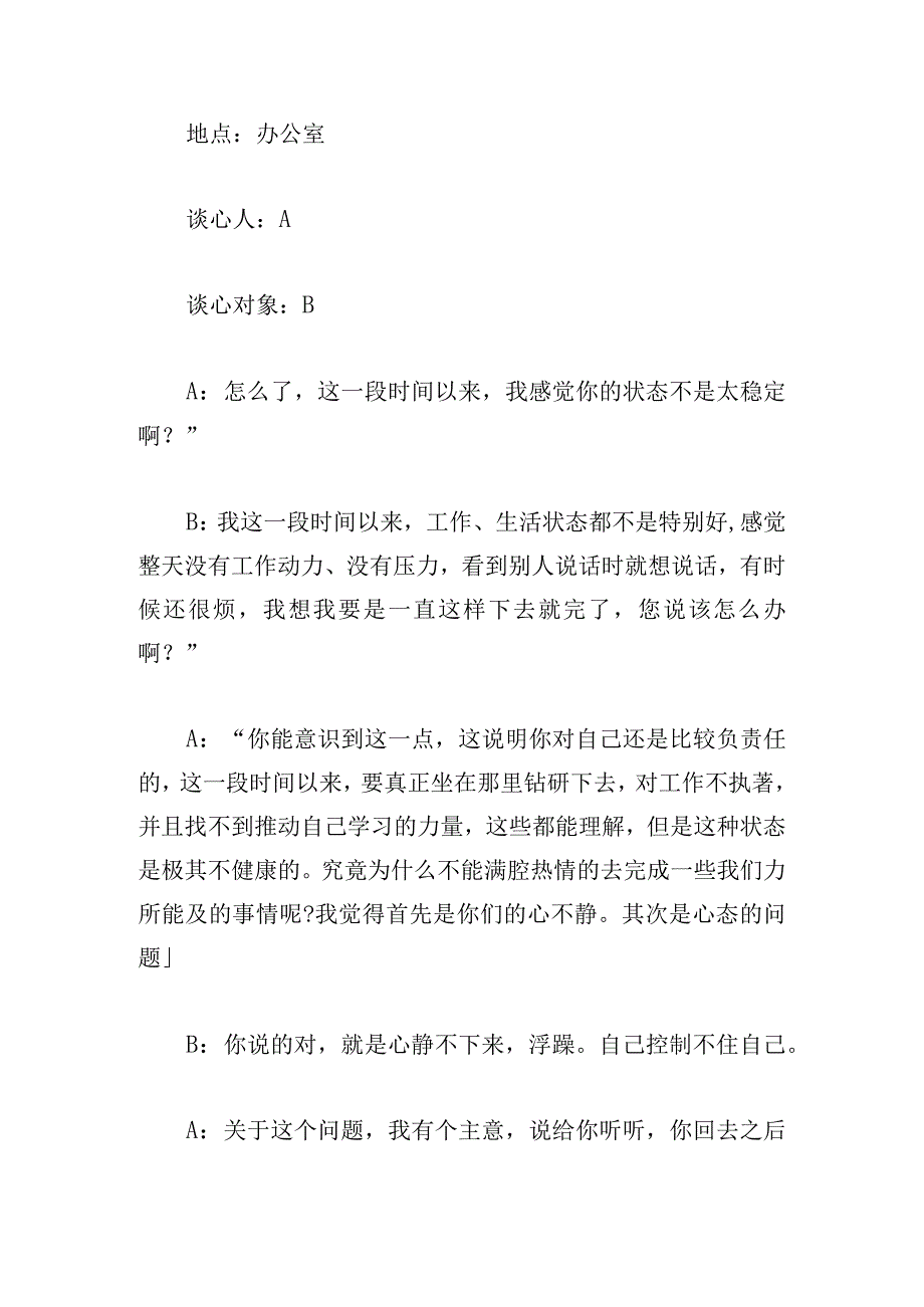 2024年谈心谈话内容范文七篇.docx_第3页