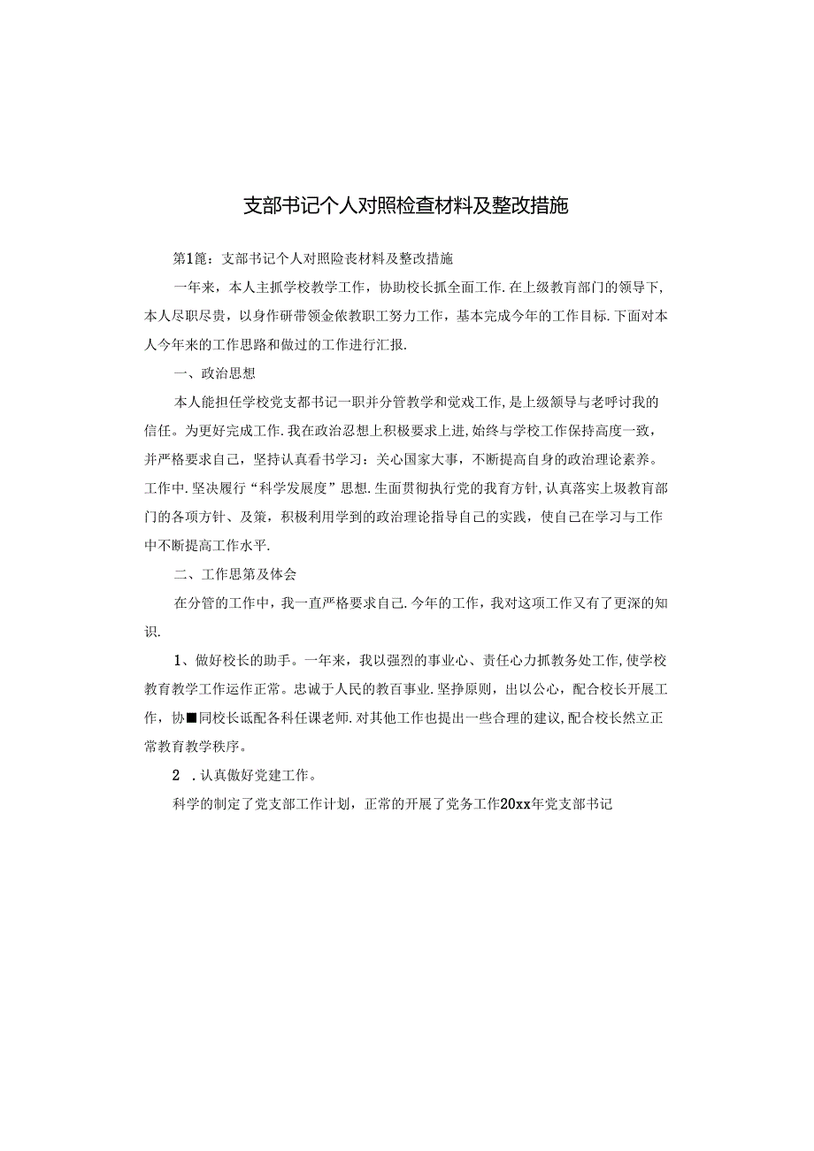 支部书记个人对照检查材料及整改措施.docx_第1页