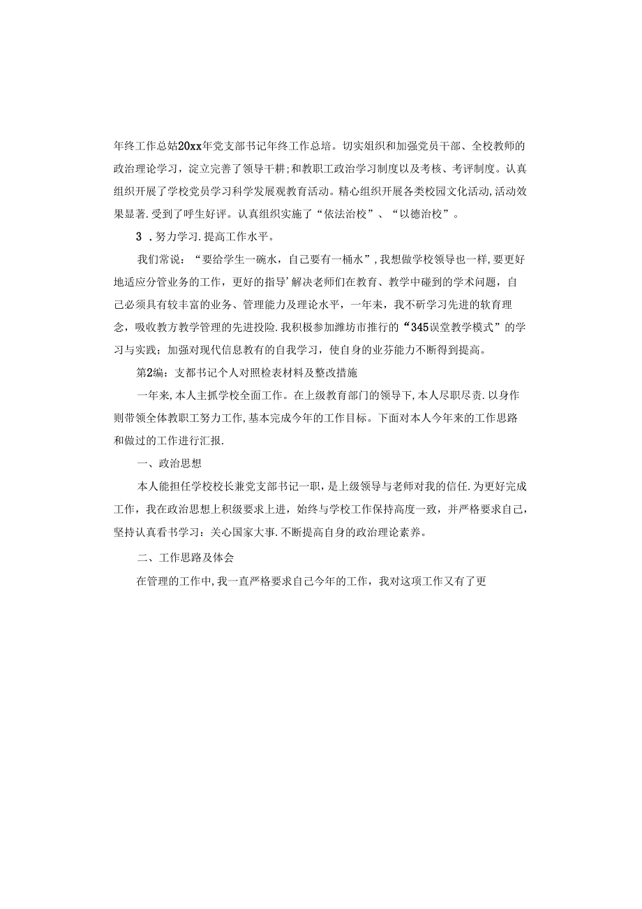 支部书记个人对照检查材料及整改措施.docx_第2页