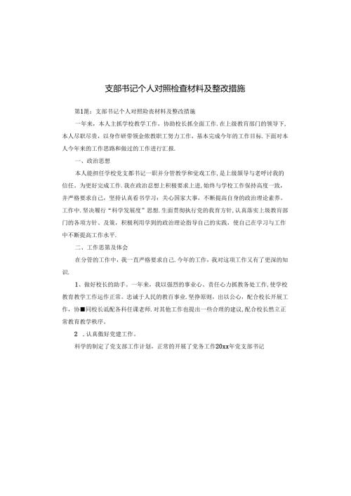 支部书记个人对照检查材料及整改措施.docx