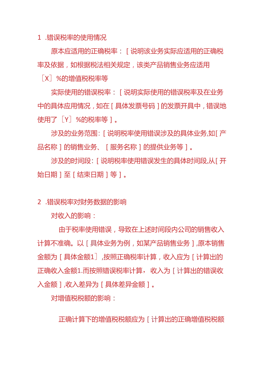 财会实操税率使用错误的情况说明模板.docx_第2页