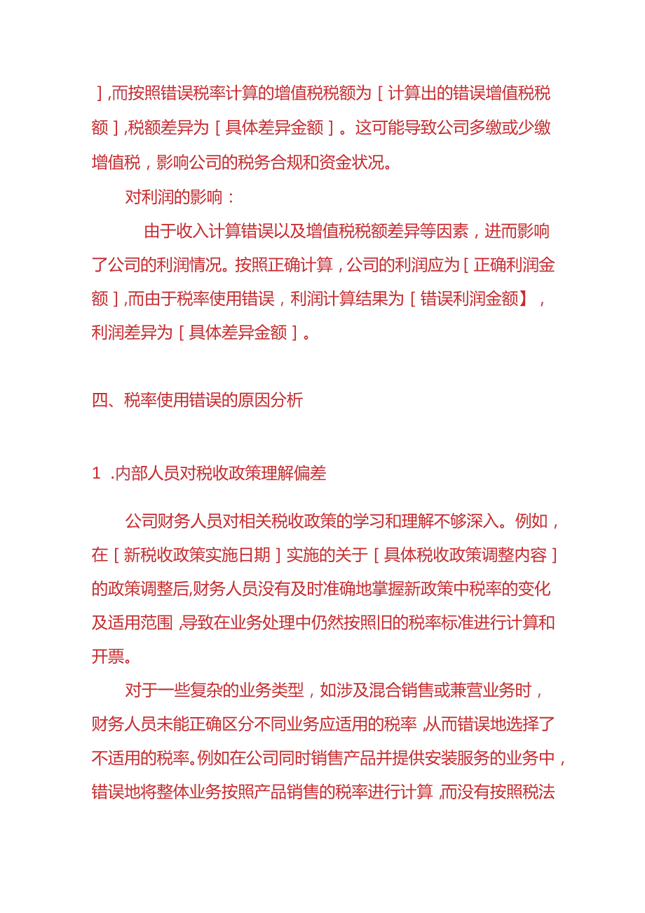 财会实操税率使用错误的情况说明模板.docx_第3页
