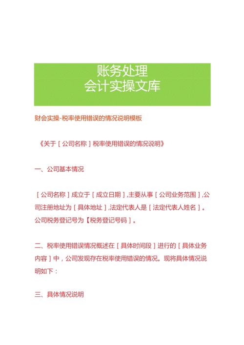 财会实操税率使用错误的情况说明模板.docx