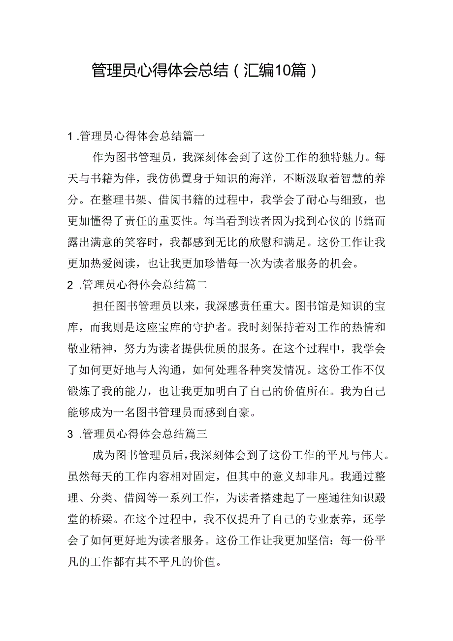 管理员心得体会总结（汇编10篇）.docx_第1页
